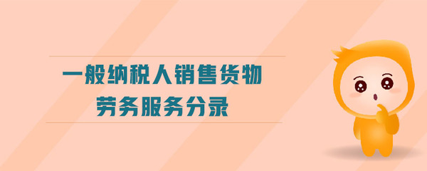 一般納稅人銷售綠化服務(wù)的會(huì)計(jì)賬務(wù)處理詳解
